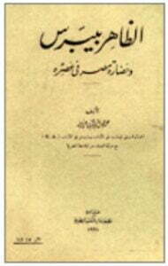 الظاهر بيبرس و حضارة مصر في عصره