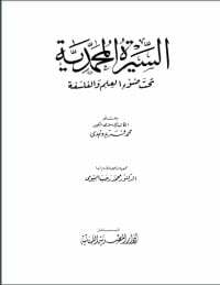 السيرة المحمدية
