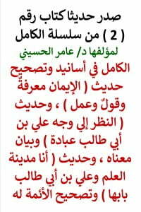 سلسلة الكامل رقم 2 الكامل في اسانيد وتصحيح حديث أنا مدينة العلم