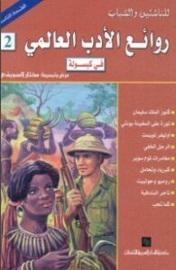 روائع الأدب العالمي في كبسولة ثانية