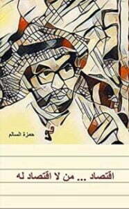 تحميل كتاب ‫اقتصاد من لا اقتصاد له‬ PDF حمزة السالم