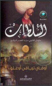 تحميل كتاب السلطان PDF أوقاي ترياقي أوغلو