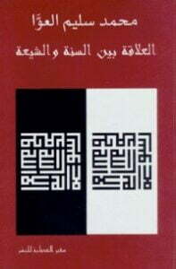 العلاقة بين السنة والشيعة