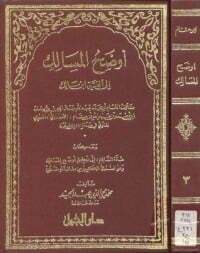 اوضح المسالک الجزء الثالث