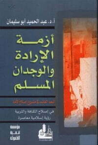 أزمة الإرادة والوجدان المسلم