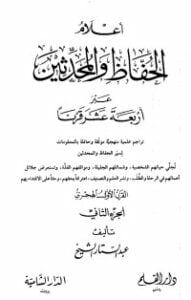 أعلام الحفاظ والمحدثين عبر أربعة عشر قرنا -الجزء الثاني