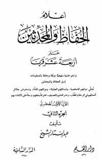 أعلام الحفاظ والمحدثين عبر أربعة عشر قرنا -الجزء الثاني