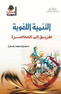 التنمية اللغوية طريق إلى المعاصرة