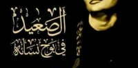 الصعيد في بوح نسائه