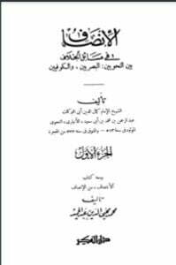 الإنصاف في مسائل الخلاف بين النحويين البصريين والكوفيين
