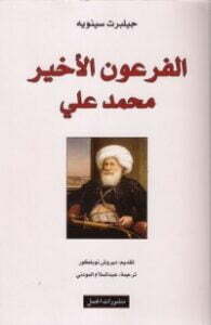 الفرعون الأخير محمد علي