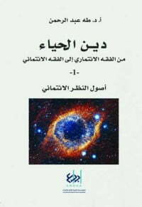 دين الحياء من الفقه الائتماري إلى الفقه الائتماني - 1