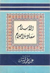 الاسلام سعادة واصلاح