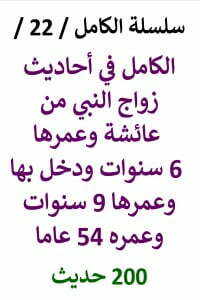 الكامل في احاديث زواج النبي من عائشة وعمرها 6 سنوات وعمره 54 عام