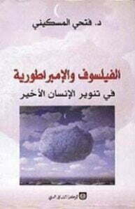 الفيلسوف والإمبراطورية