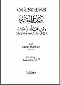 إرشاد أولي البصائر والألباب لنيل الفقه بأقرب الطرق وأيسر الأسباب