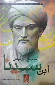 الشيخ الرئيس ابن سينا
