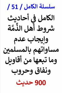 الكامل في احاديث شروط اهل الذمة - 900 حديث