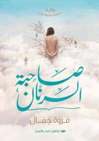 صاحبة الرنَّان