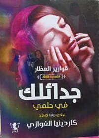 جدائلك في حلمي