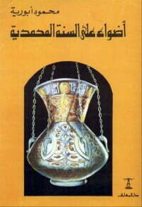أضواء على السنة المحمدية