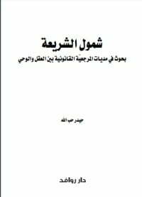شمول الشريعة