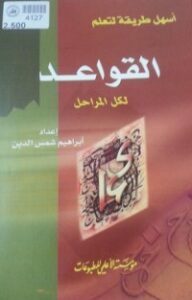 أسهل طريقة لتعلم القواعد لكل المراحل