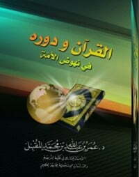 القرآن ودوره في نهوض الأمة