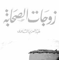 زوجات الصحابة