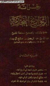 خزانة التواريخ النجدية 6