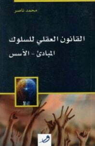 القانون العقلي للسلوك
