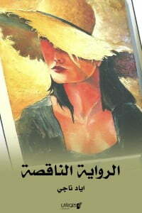 الالناقصة