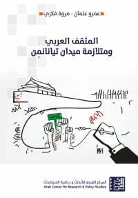 المثقف العربي ومتلازمة ميدان تيانانمِن
