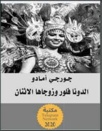 الدونا فلور وزوجاها الاثنان - الجزء الأول والثاني
