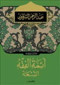 تحميل كتاب أئمة الفقه التسعة PDF عبد الرحمن الشرقاوي