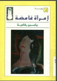 إمرأة غامضة