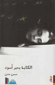 الكتابة بحبر أسود