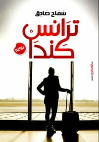 ترانس كندا