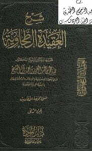 شرح العقيدة الطحاوية 2