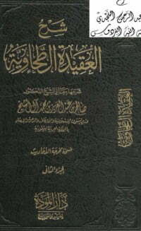 شرح العقيدة الطحاوية 2