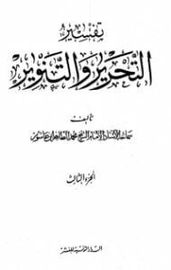 تفسير التحرير والتنوير 3