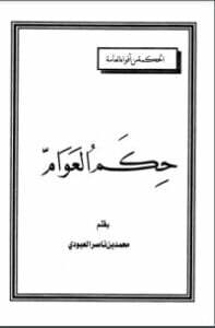 حكم العوام
