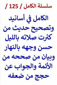 الكامل في اسانيد وتصحيح حديث من كثرت صلاته بالليل حسن وجهه بالنهار