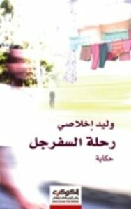 رحلة السفرجل