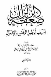 صعقة الزلزال لنسف أباطيل الرفض والاعتزال 2