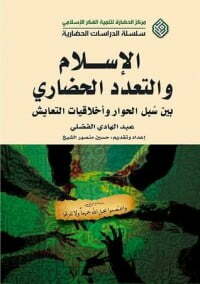 الإسلام والتعدد الحضاري