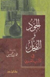 الجود والبخل في الأدب العربي