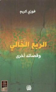 الربع الخالي وقصائد أخرى