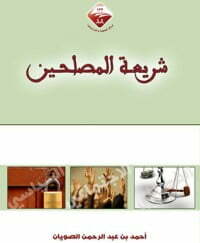 شريعة المصلحين