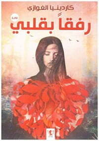 رفقا بقلبي